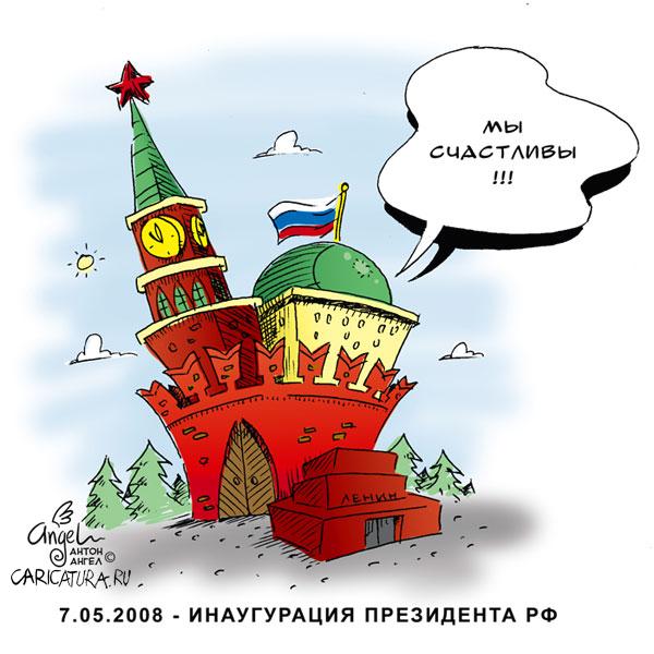 Карикатура "Инаугурация-2008", Антон Ангел