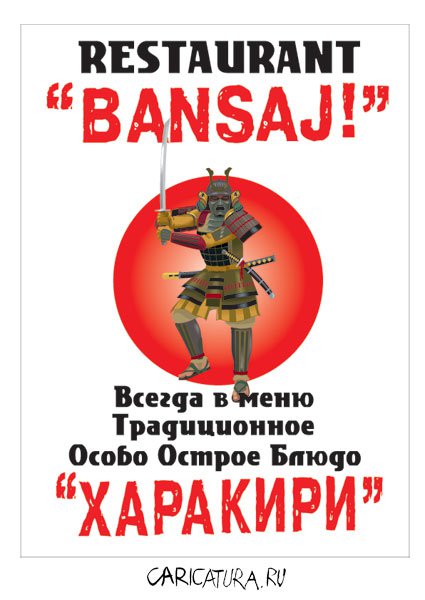 Карикатура "Банзай", Стас Баратынский