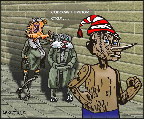 Карикатура "Совсем гнилой...", Константин Сикорский