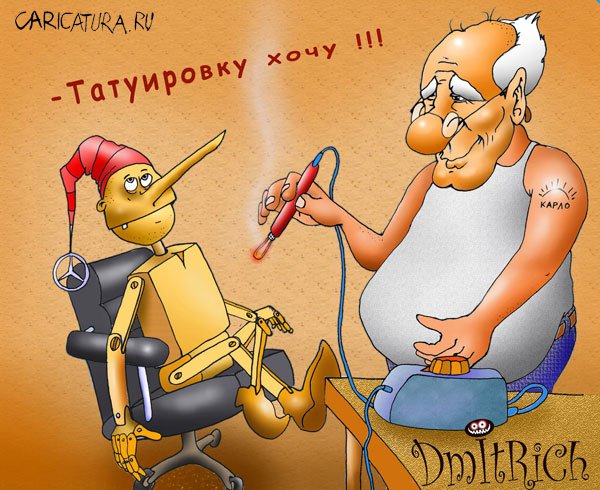 Карикатура "Татуировка", Дмитрий Луханин