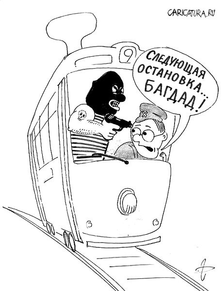 Карикатура "Это угон", Дмитрий Герасимов