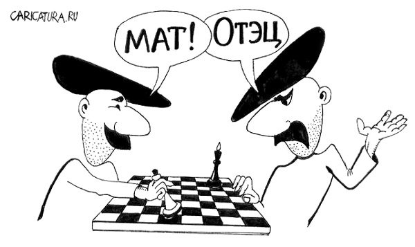 Карикатура "Мат", Дмитрий Герасимов