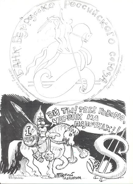 Карикатура "Рубль крепчал", Георгий Лабунин