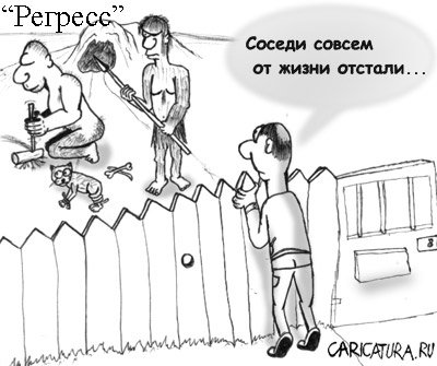 Карикатура "Регресс", Николай Торшин