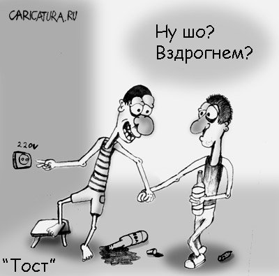 Карикатура "Тост", Николай Торшин
