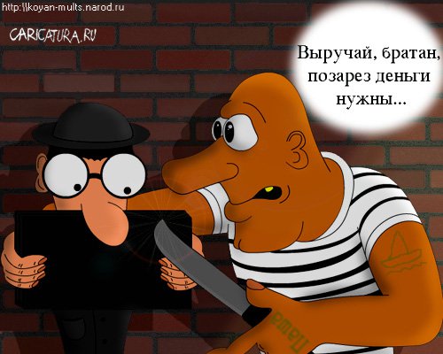 Карикатура "Выручай, братан!", Николай Торшин