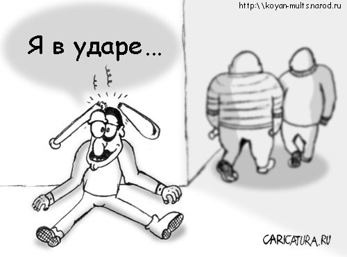 Карикатура "Я в ударе...", Николай Торшин
