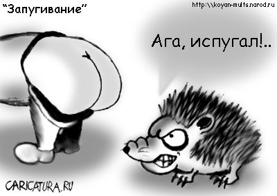 Карикатура "Запугивание", Николай Торшин