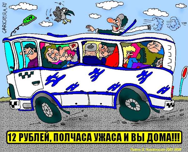 Карикатура "Маршрутный ужас", Павел Зязин