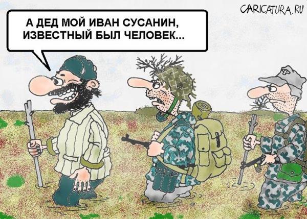 Карикатура "Сусанин - Великая Победа", Павел Зязин
