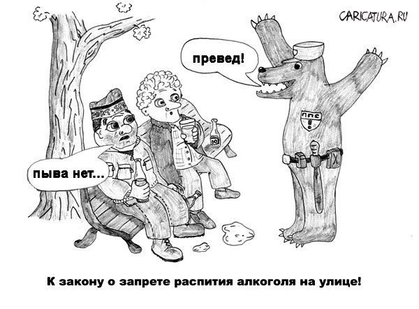 Карикатура "Пыва нет", Константин Медведовский