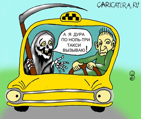 Карикатура "Такси и жизнь: Клиент, блин", Александр Кривошеев
