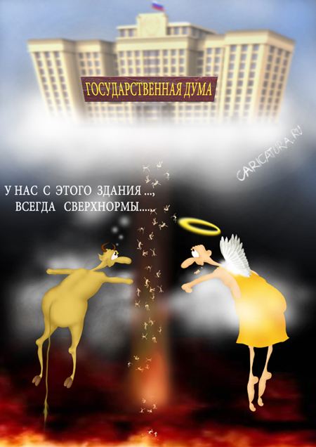 Карикатура "Госдума", Николай Куприченко