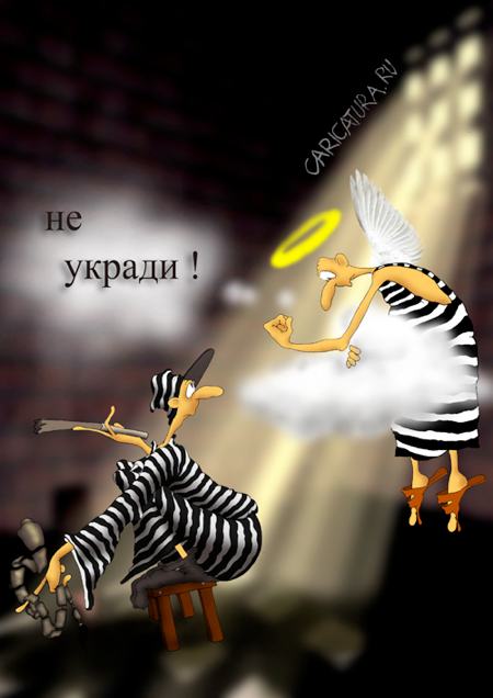 Карикатура "Заветы: не укради", Николай Куприченко