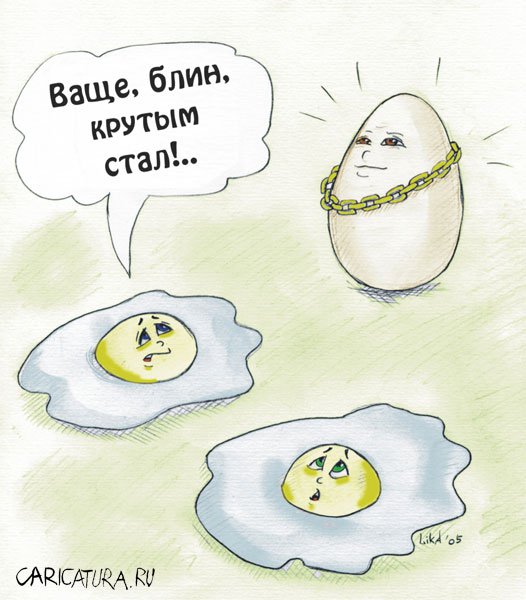 Карикатура "Крутой", LiKA