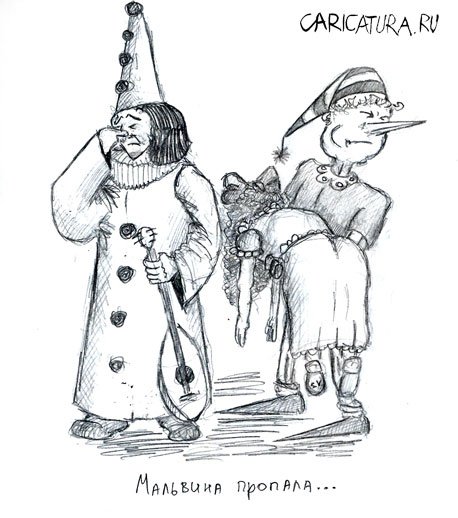 Карикатура "Мальвина пропала...", Владимир Савин