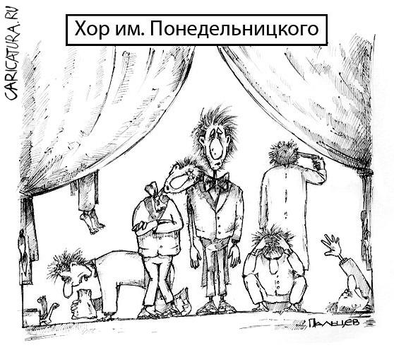 Карикатура "Хор", Дмитрий Пальцев