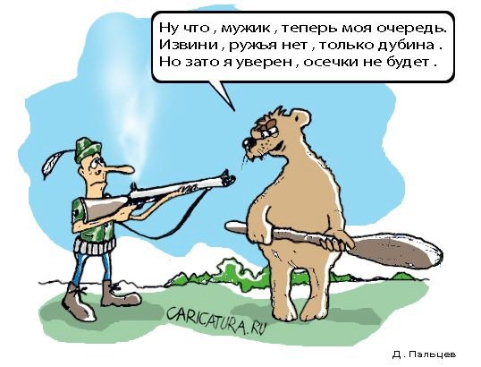 Карикатура "На охоте", Дмитрий Пальцев