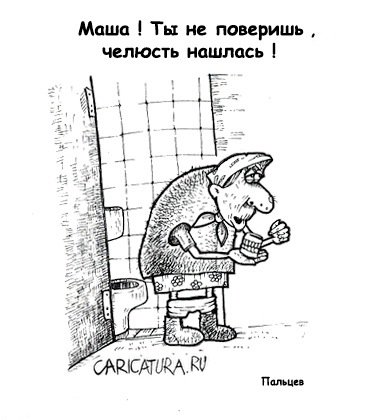 Карикатура "Приятная неожиданность", Дмитрий Пальцев