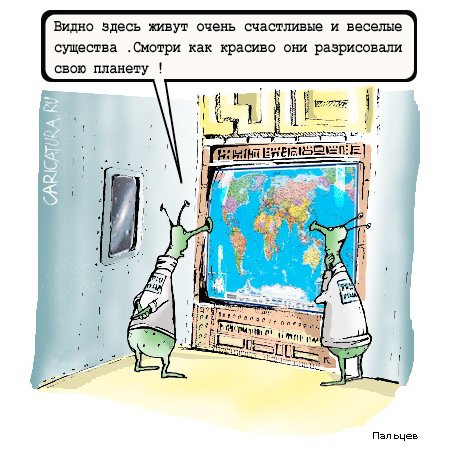 Карикатура "Счастливая планета", Дмитрий Пальцев