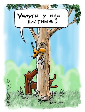 Карикатура "Сервис", Дмитрий Пальцев