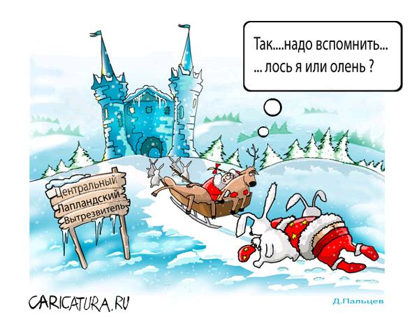 Карикатура "Утро первого января", Дмитрий Пальцев