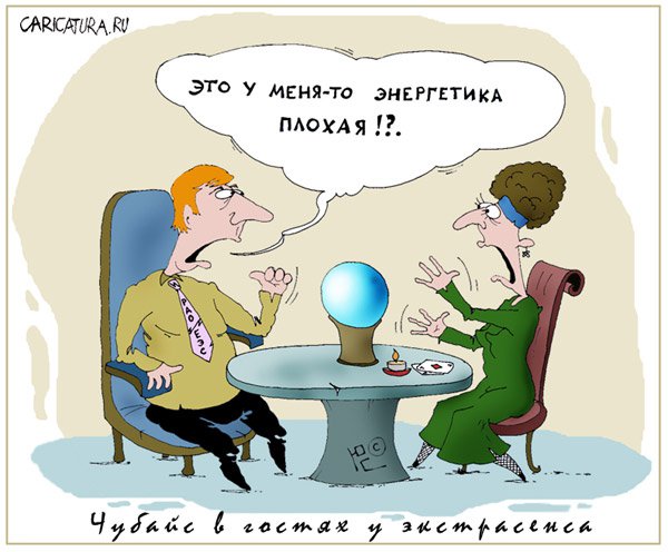 Карикатура "Плохая энергетика", Юрий Саенков
