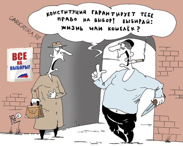 Карикатура "Право на выбор", Юрий Саенков