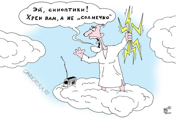 Карикатура "Синоптикам", Юрий Саенков