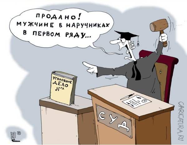 Карикатура "Суд да Дело", Юрий Саенков