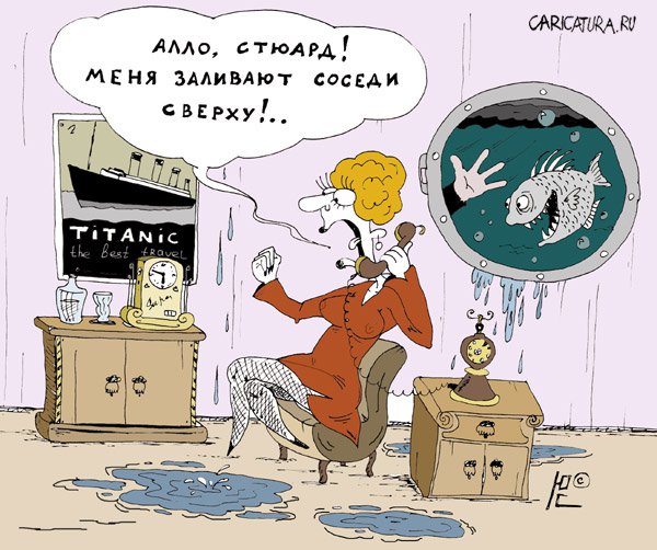 Карикатура "Титаник", Юрий Саенков