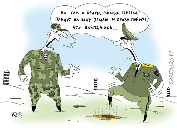 Карикатура "Враг не пройдёт!", Юрий Саенков