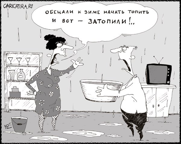 Карикатура "Затопили", Юрий Саенков