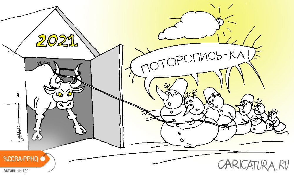 Карикатура "2021", Юрий Санников