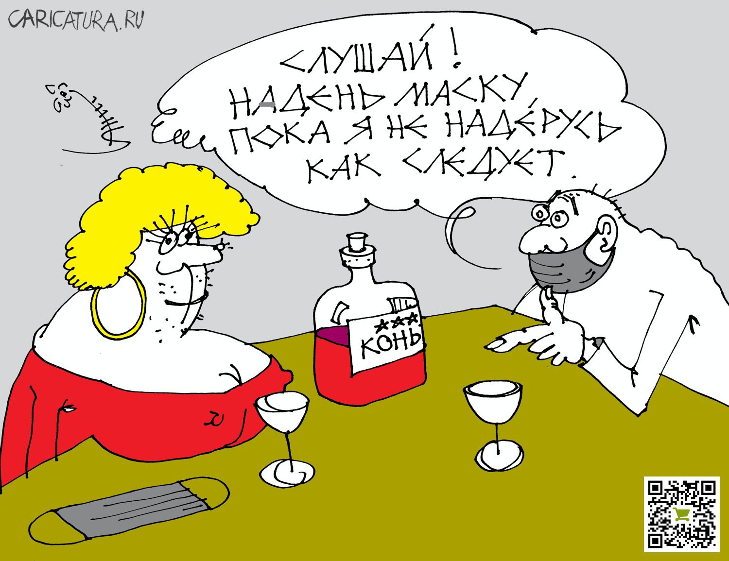 Карикатура "Маска", Юрий Санников