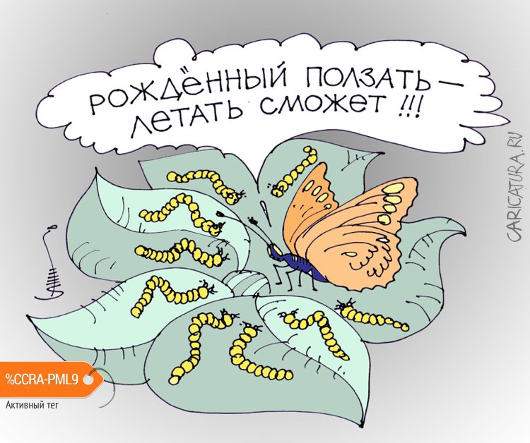 Карикатура "Рожденные ползать...", Юрий Санников