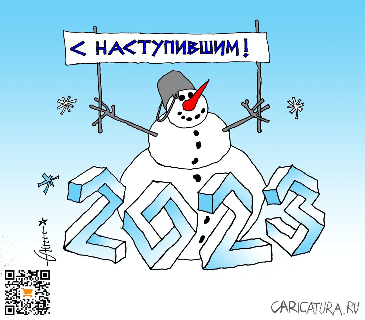 Карикатура "С 2023!", Юрий Санников