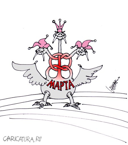 Карикатура "С праздником!", Юрий Санников
