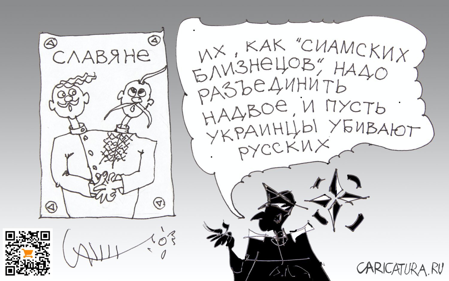 Карикатура "Славянская трагедия", Юрий Санников