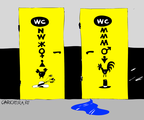 Карикатура "WC", Юрий Санников