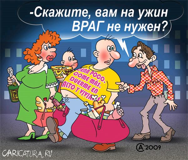 Карикатура "...а ужин отдай врагу", Андрей Саенко