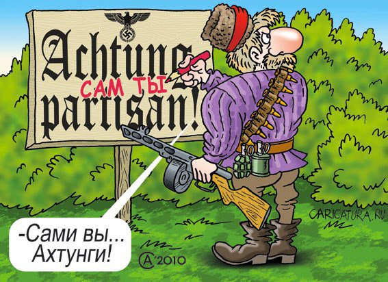Карикатура "Ахтунги", Андрей Саенко