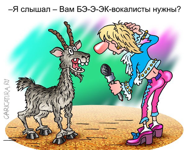 Карикатура "Бэк-вокалист", Андрей Саенко