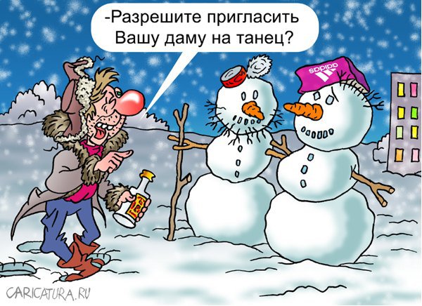 Карикатура "Белый танец", Андрей Саенко