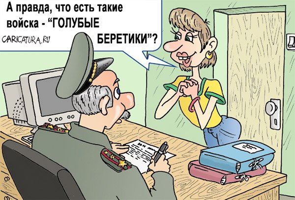 Карикатура "Беретики", Андрей Саенко
