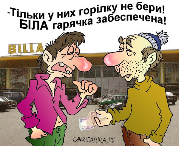 Карикатура "Бiла", Андрей Саенко