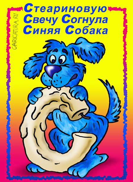 Карикатура "Буква "С"", Андрей Саенко