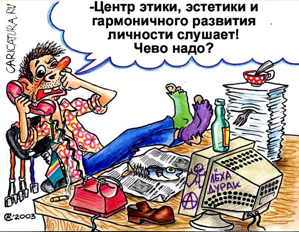 Карикатура "Центр этики", Андрей Саенко