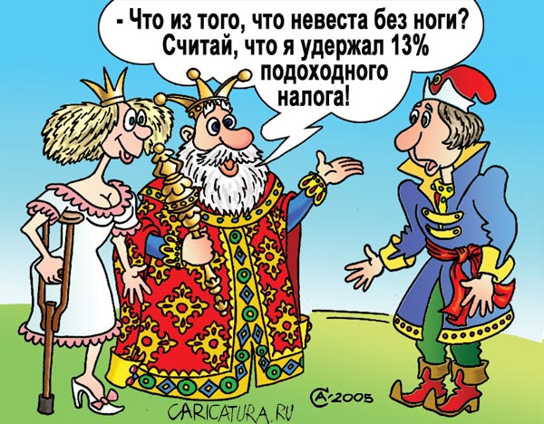 Карикатура "Честный налогоплательщик", Андрей Саенко