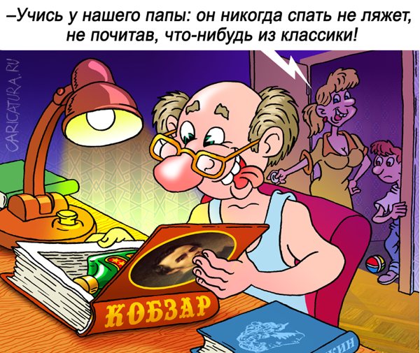 Карикатура "Чтение перед сном", Андрей Саенко